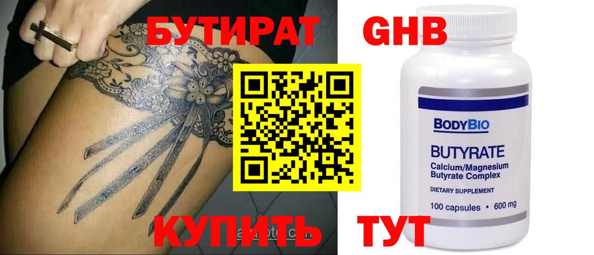 БУТИРАТ вода Гусиноозёрск