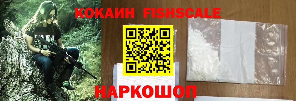 КОКАИН Fish Scale  КОКАИН Columbia  Гусиноозёрск  Вход с VPN 